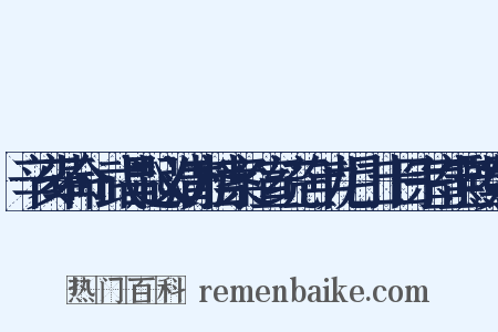 辛亥革命·武昌起义清方档案·宣统三年九月二十日宗室宝熙奏折是什么意思的图片